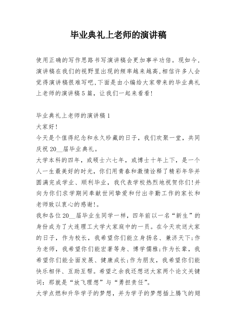 毕业典礼上老师的演讲稿