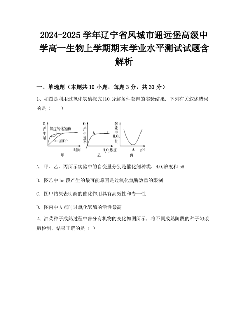 2024-2025学年辽宁省凤城市通远堡高级中学高一生物上学期期末学业水平测试试题含解析