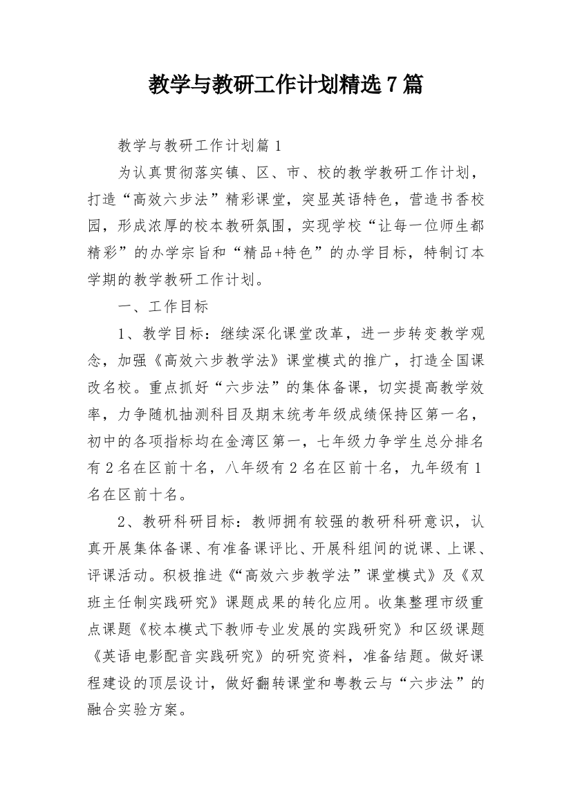 教学与教研工作计划精选7篇