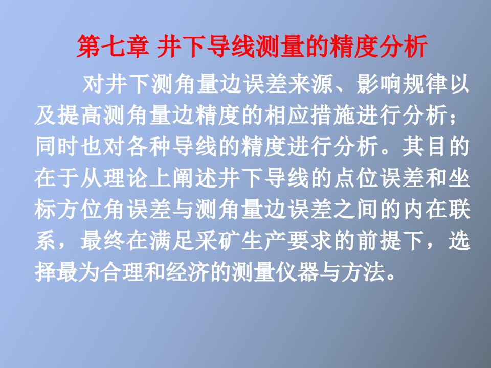 井下导线测量精度分析