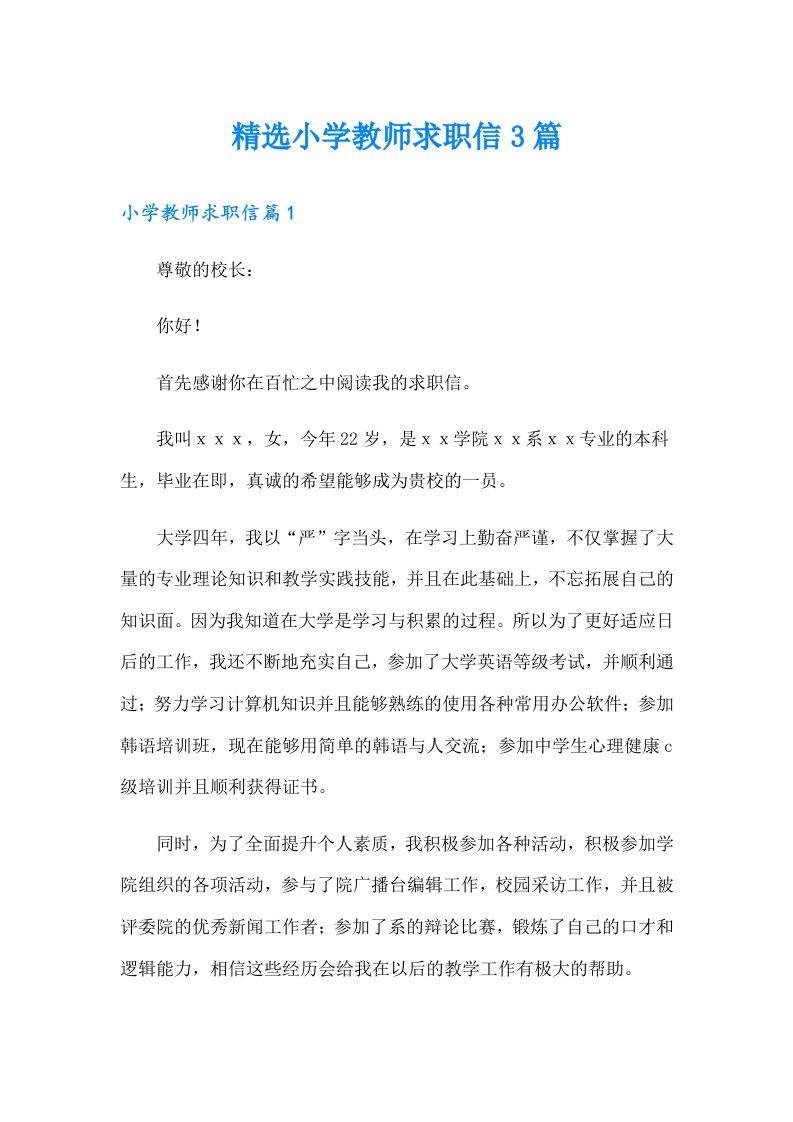 精选小学教师求职信3篇