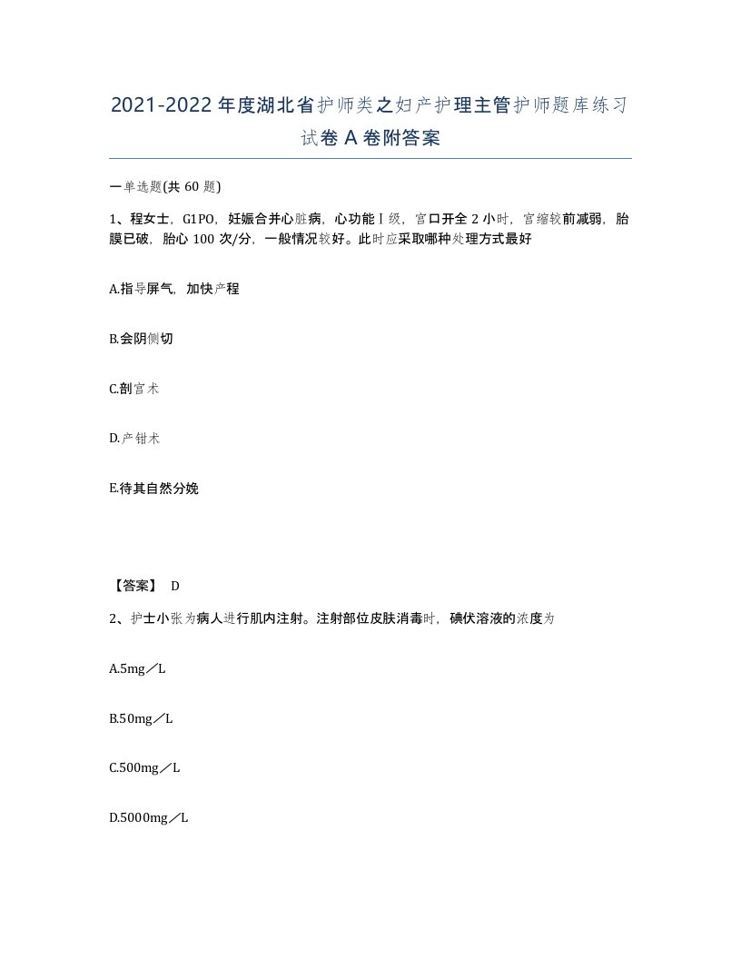 2021-2022年度湖北省护师类之妇产护理主管护师题库练习试卷A卷附答案