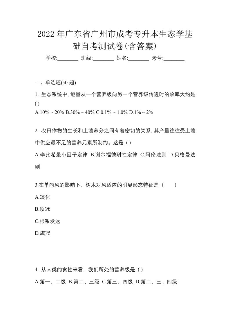 2022年广东省广州市成考专升本生态学基础自考测试卷含答案