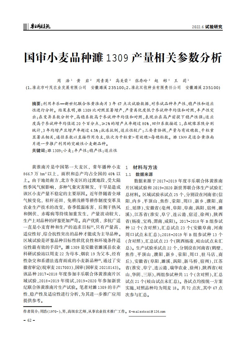 国审小麦品种濉1309产量相关参数分析