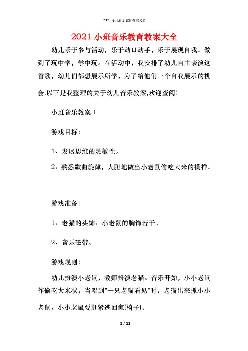 2021小班音乐教育教案大全