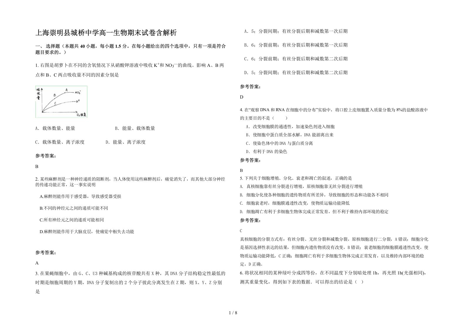 上海崇明县城桥中学高一生物期末试卷含解析