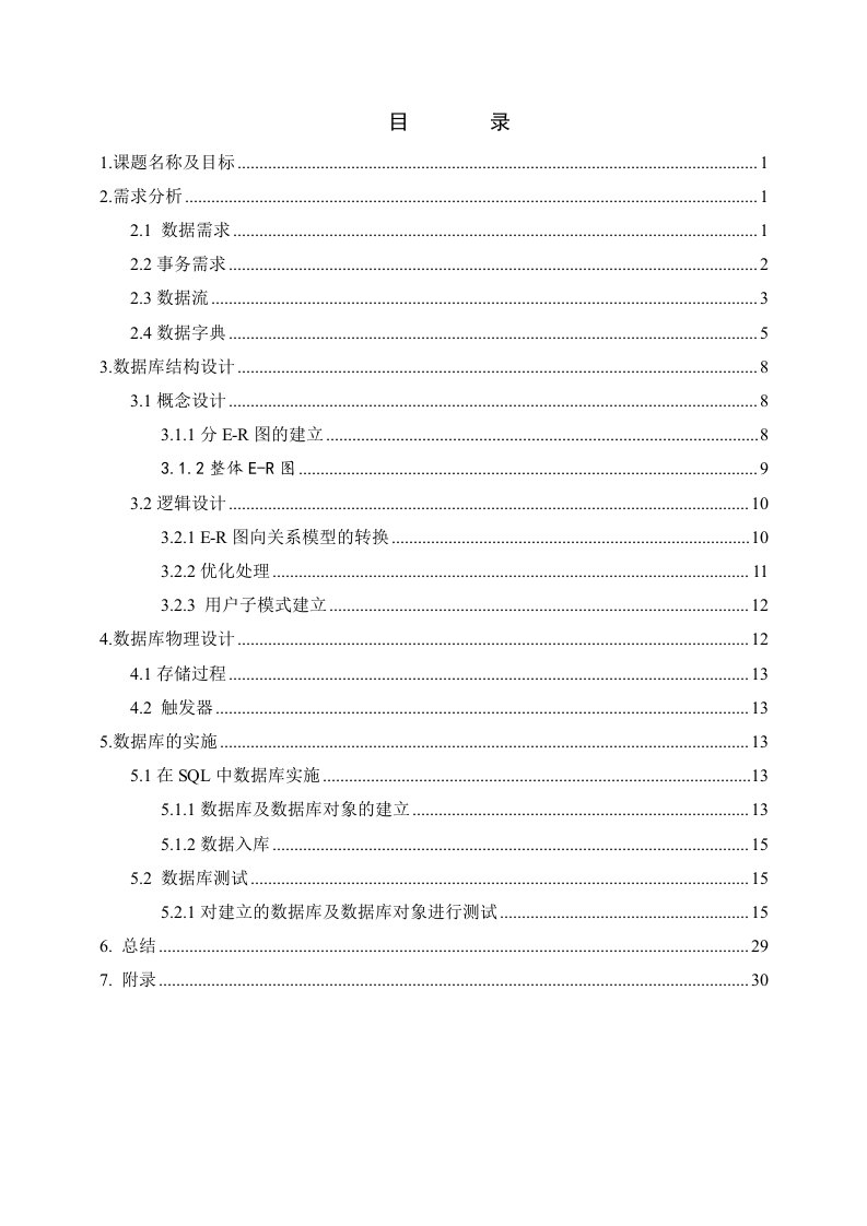 数据库课程设计餐饮下单管理系统