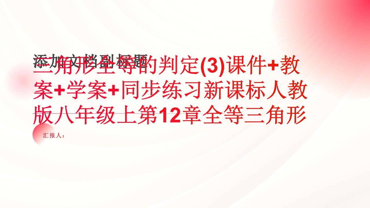 12.2三角形全等的判定课件+教案+学案+同步练习新课标人教版八年级上第12章全等三角形3