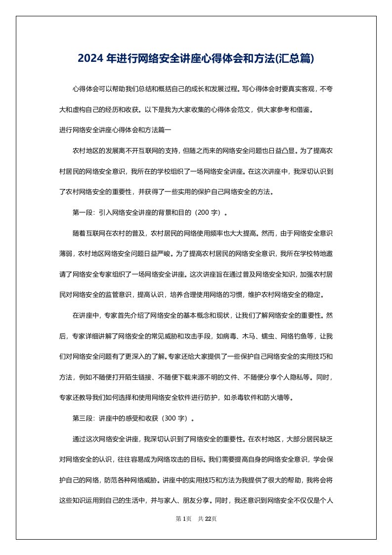 2024年进行网络安全讲座心得体会和方法(汇总篇)