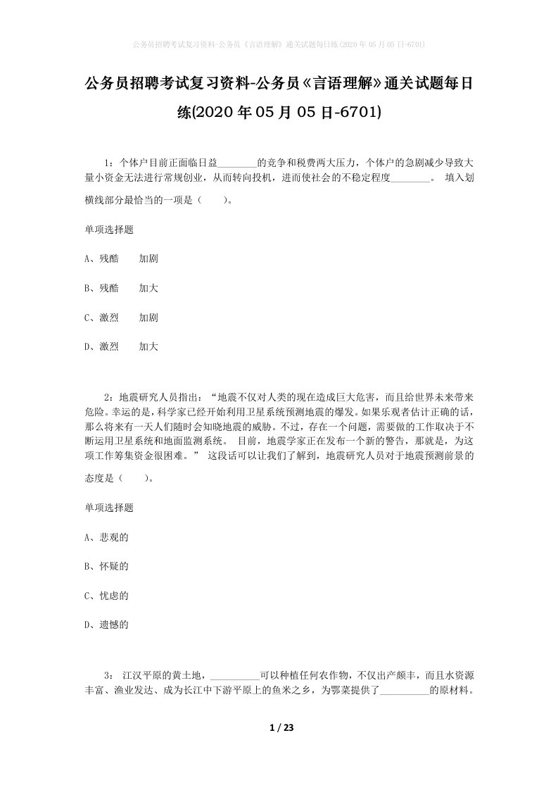 公务员招聘考试复习资料-公务员言语理解通关试题每日练2020年05月05日-6701