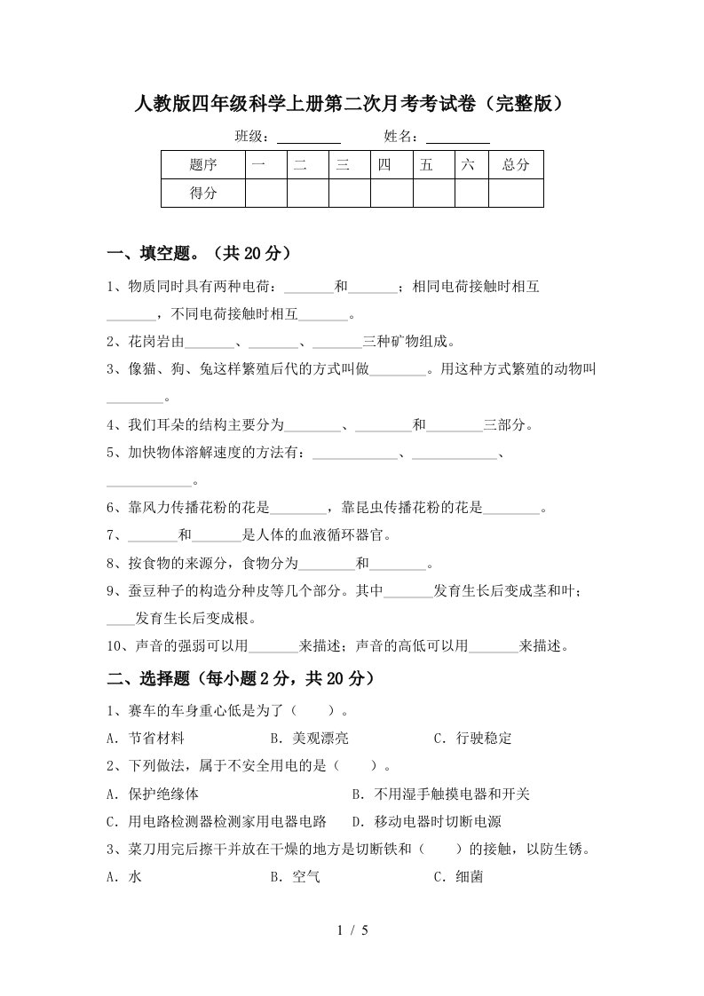 人教版四年级科学上册第二次月考考试卷完整版