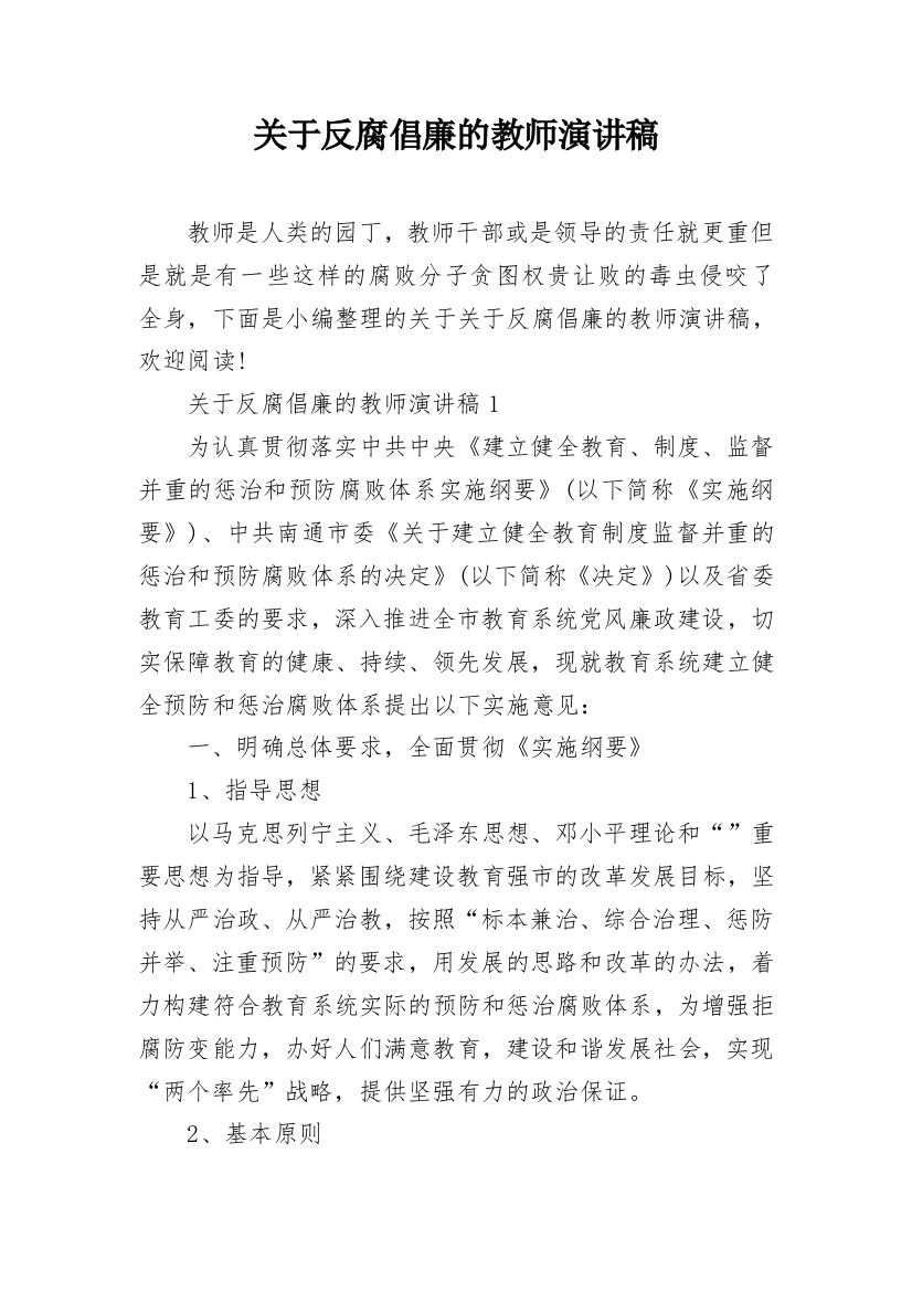 关于反腐倡廉的教师演讲稿