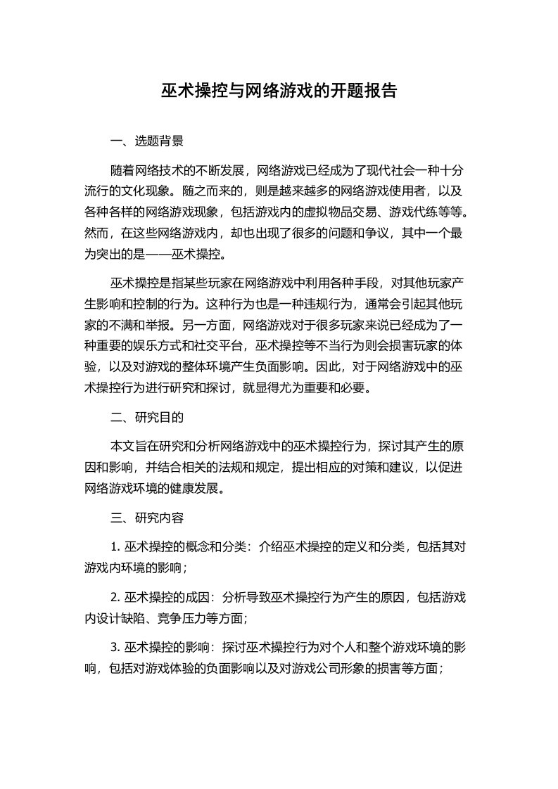 巫术操控与网络游戏的开题报告