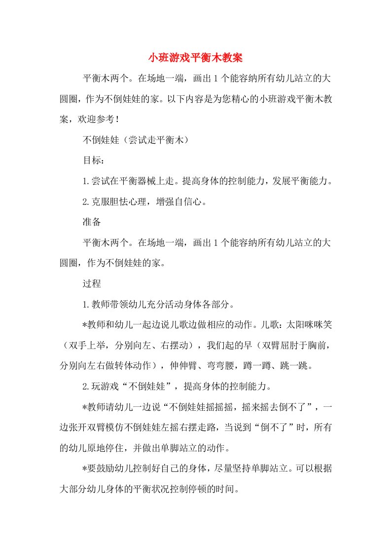 小班游戏平衡木教案