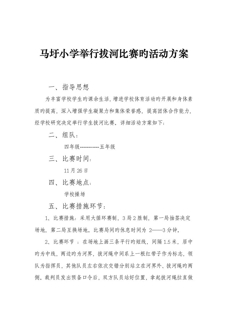 马圩小学举行拔河比赛的活动方案