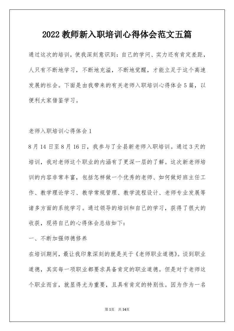 2022教师新入职培训心得体会范文五篇