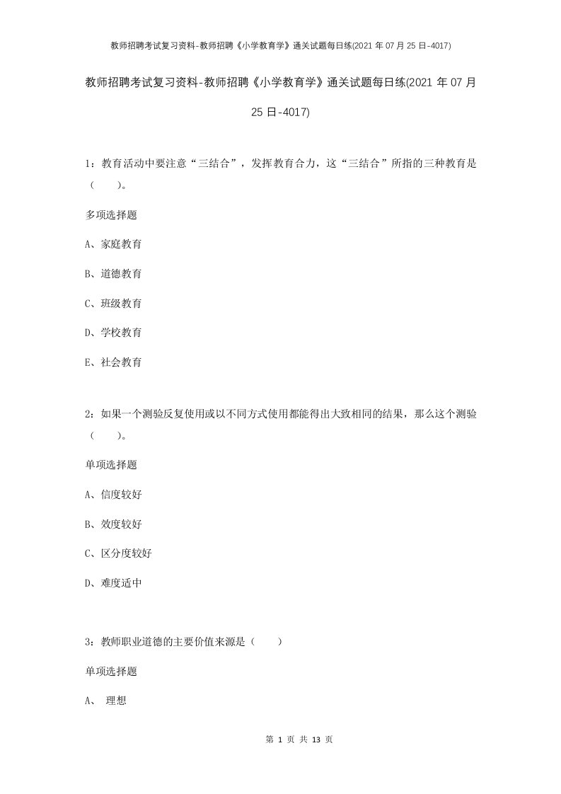 教师招聘考试复习资料-教师招聘小学教育学通关试题每日练2021年07月25日-4017