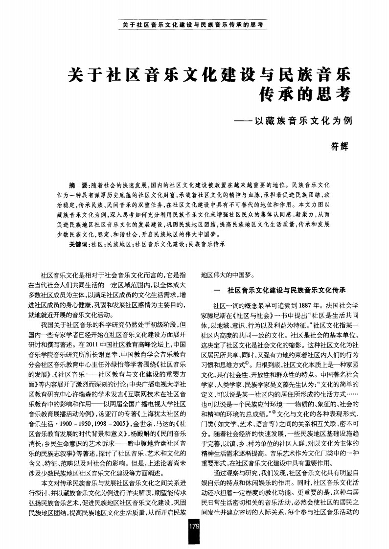 关于社区音乐文化建设与民族音乐传承的思考——以藏族音乐文化为例