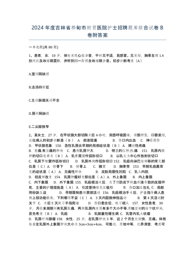 2024年度吉林省桦甸市财贸医院护士招聘题库综合试卷B卷附答案