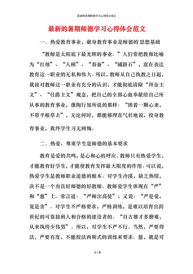 最新的暑期师德学习心得体会范文