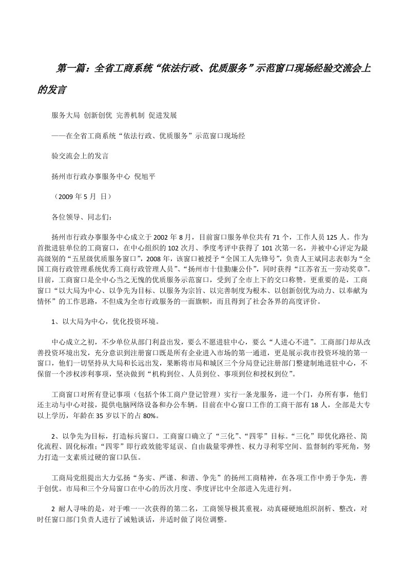 全省工商系统“依法行政、优质服务”示范窗口现场经验交流会上的发言[修改版]