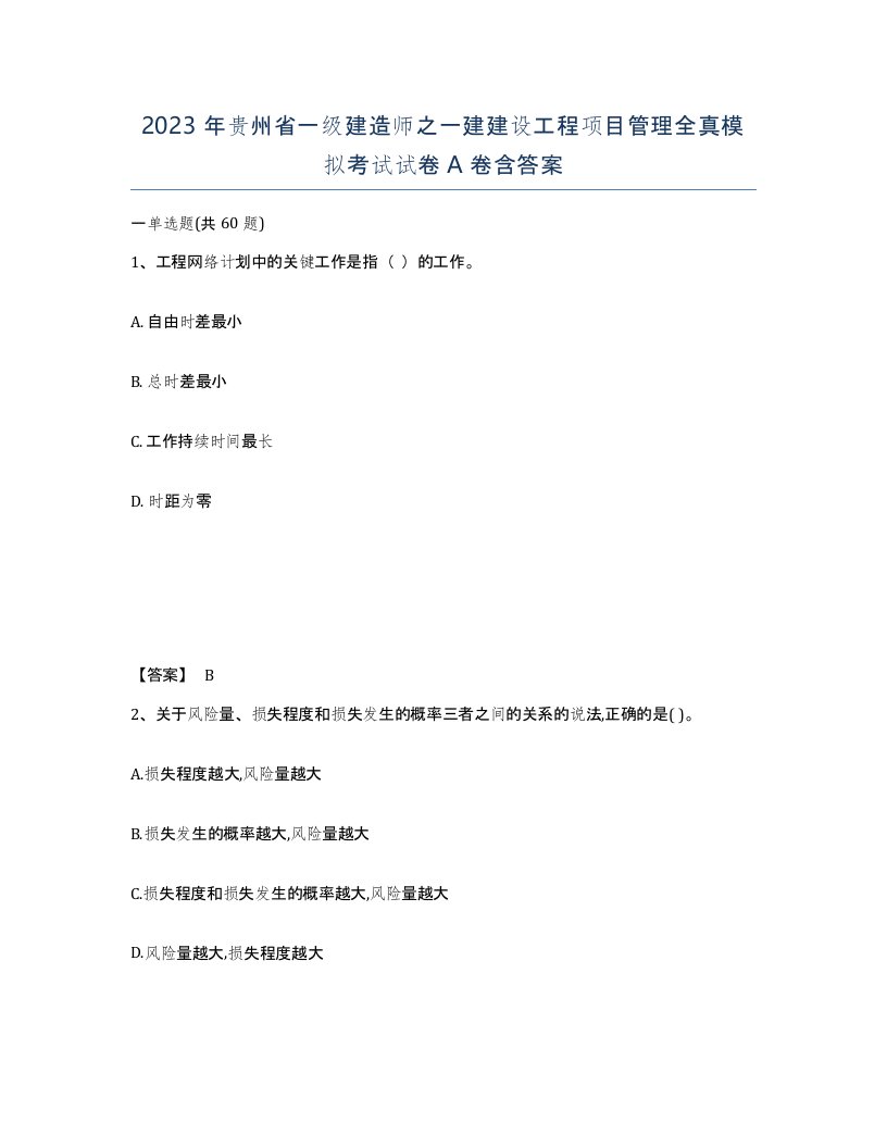 2023年贵州省一级建造师之一建建设工程项目管理全真模拟考试试卷A卷含答案