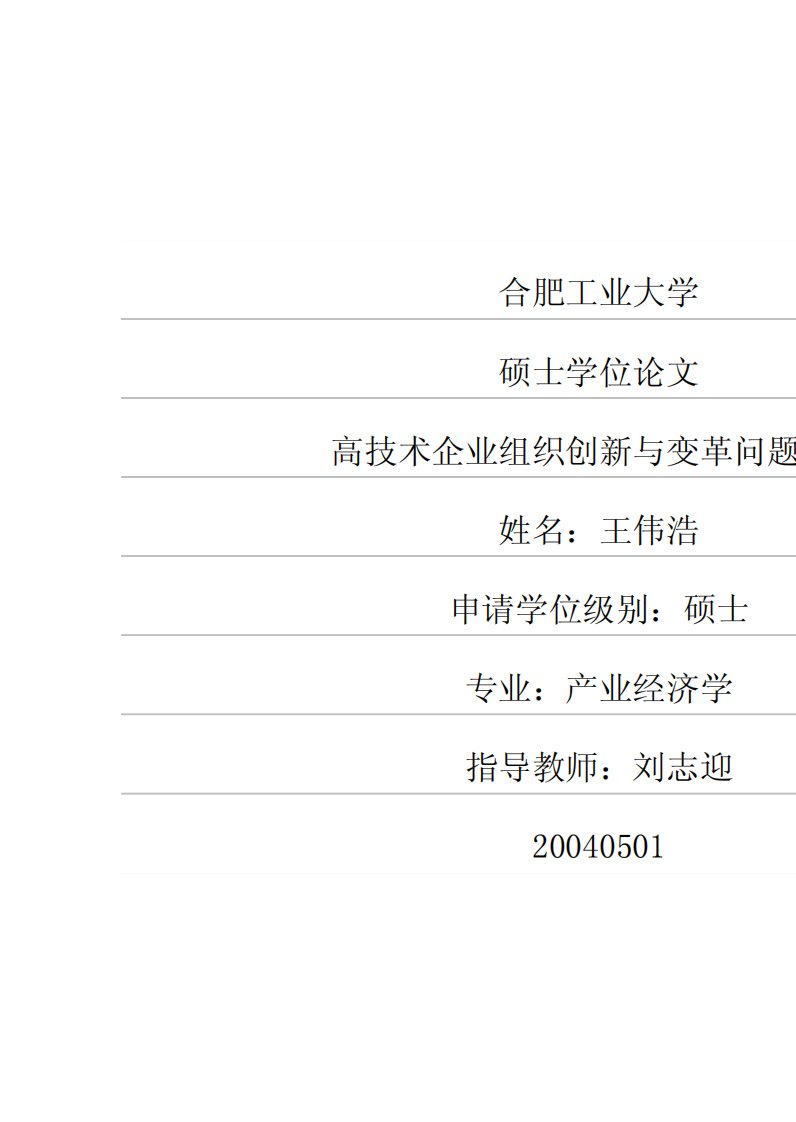 高技术企业组织创新与变革问题研究