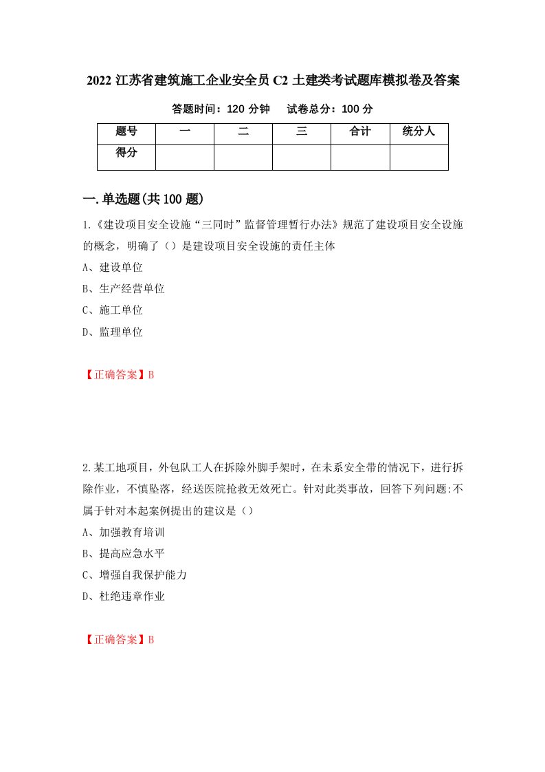 2022江苏省建筑施工企业安全员C2土建类考试题库模拟卷及答案72