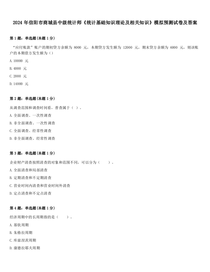 2024年信阳市商城县中级统计师《统计基础知识理论及相关知识》模拟预测试卷及答案