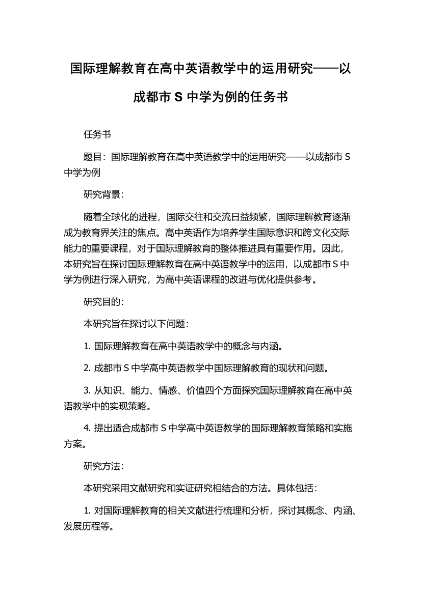 国际理解教育在高中英语教学中的运用研究——以成都市S中学为例的任务书