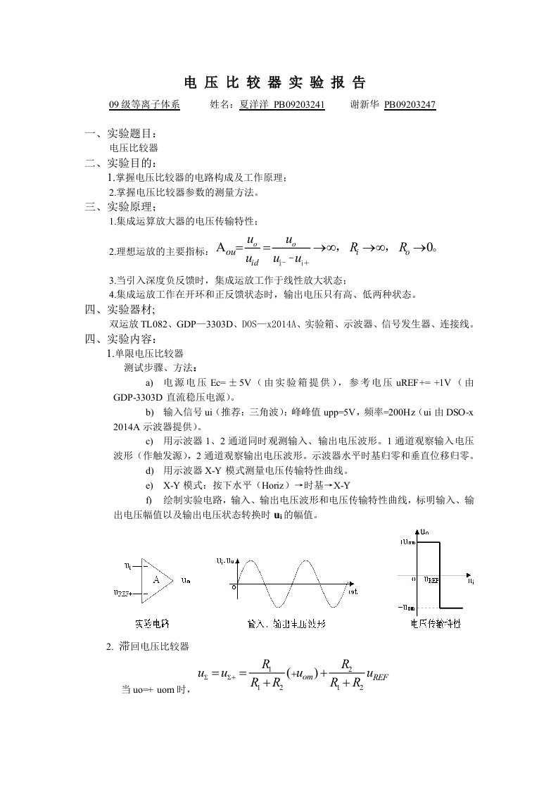 电压比较器实验报告