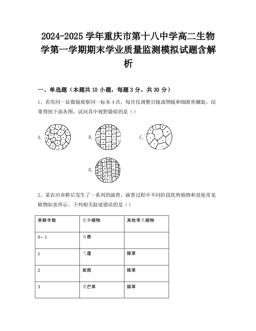 2024-2025学年重庆市第十八中学高二生物学第一学期期末学业质量监测模拟试题含解析