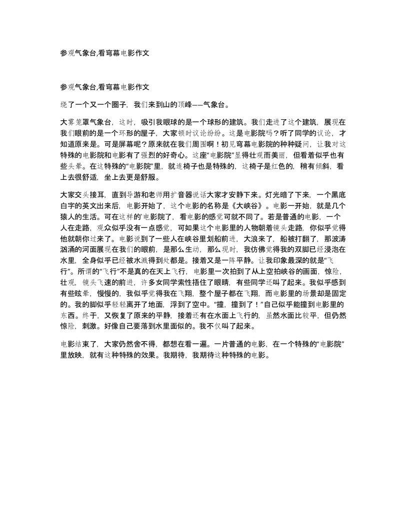 参观气象台看穹幕电影作文