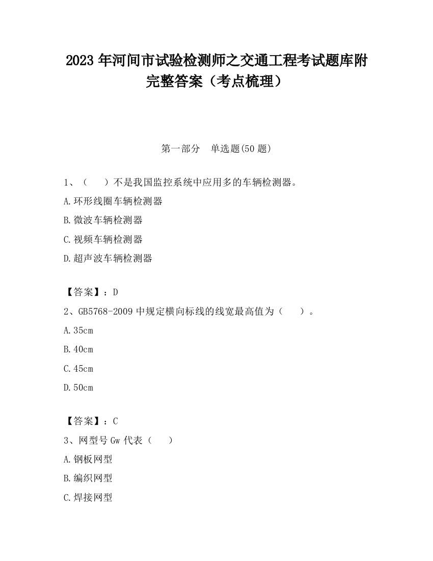 2023年河间市试验检测师之交通工程考试题库附完整答案（考点梳理）