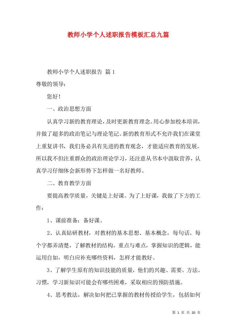 教师小学个人述职报告模板汇总九篇