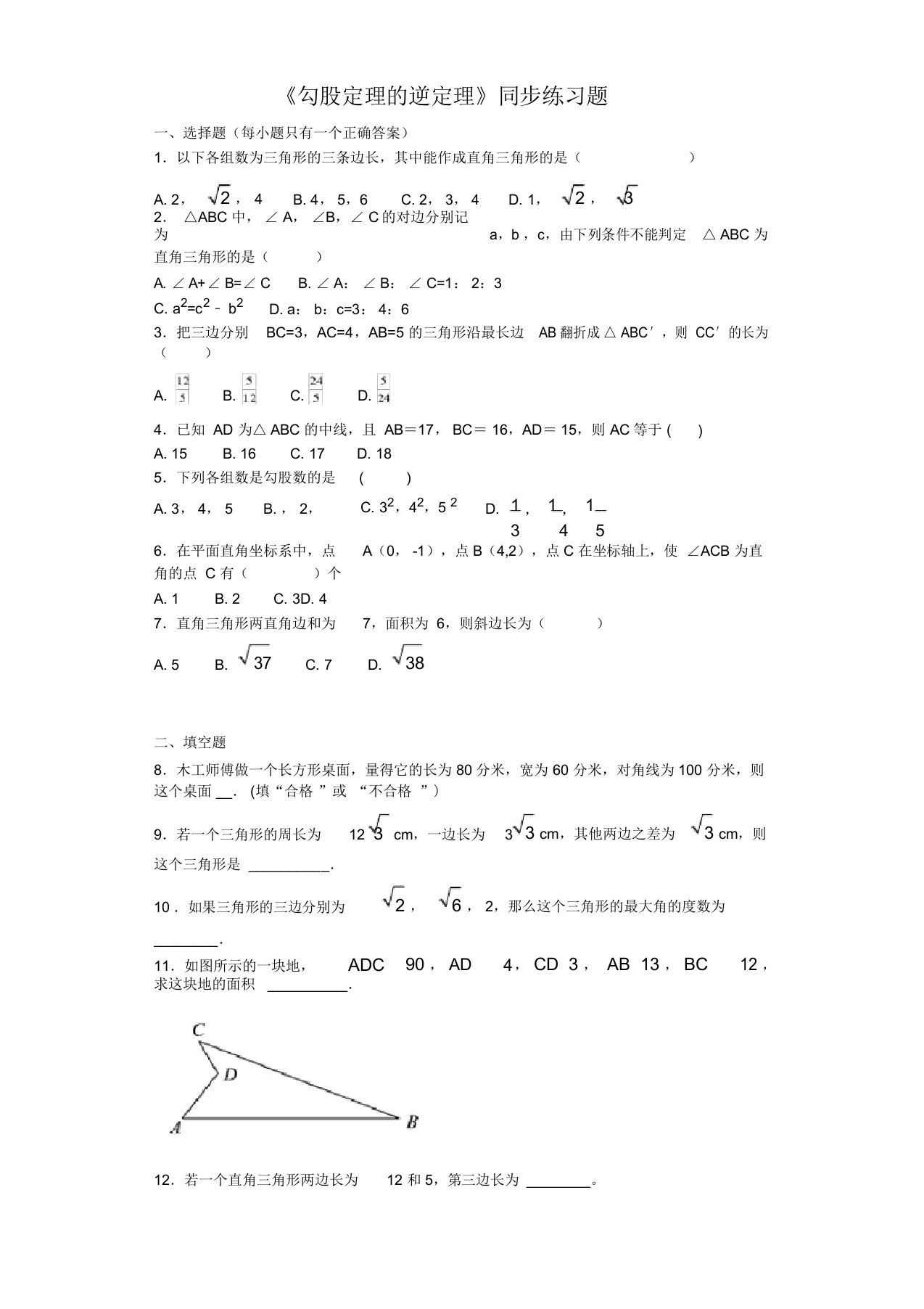 人教版初中数学八年级下册第十七章《勾股定理》172勾股定理逆定理同步练习题