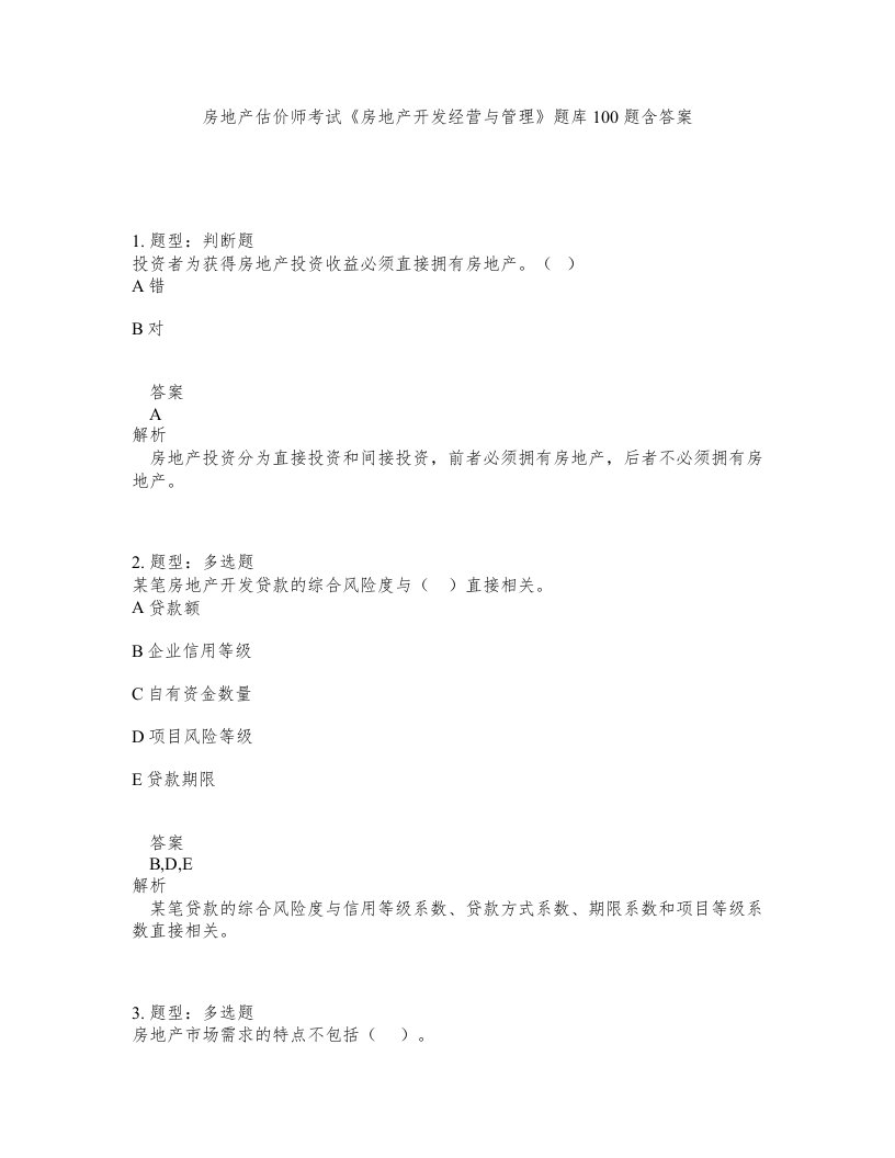 房地产估价师考试房地产开发经营与管理题库100题含答案第79版