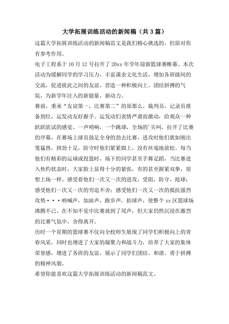 大学拓展训练活动的新闻稿（共3篇）