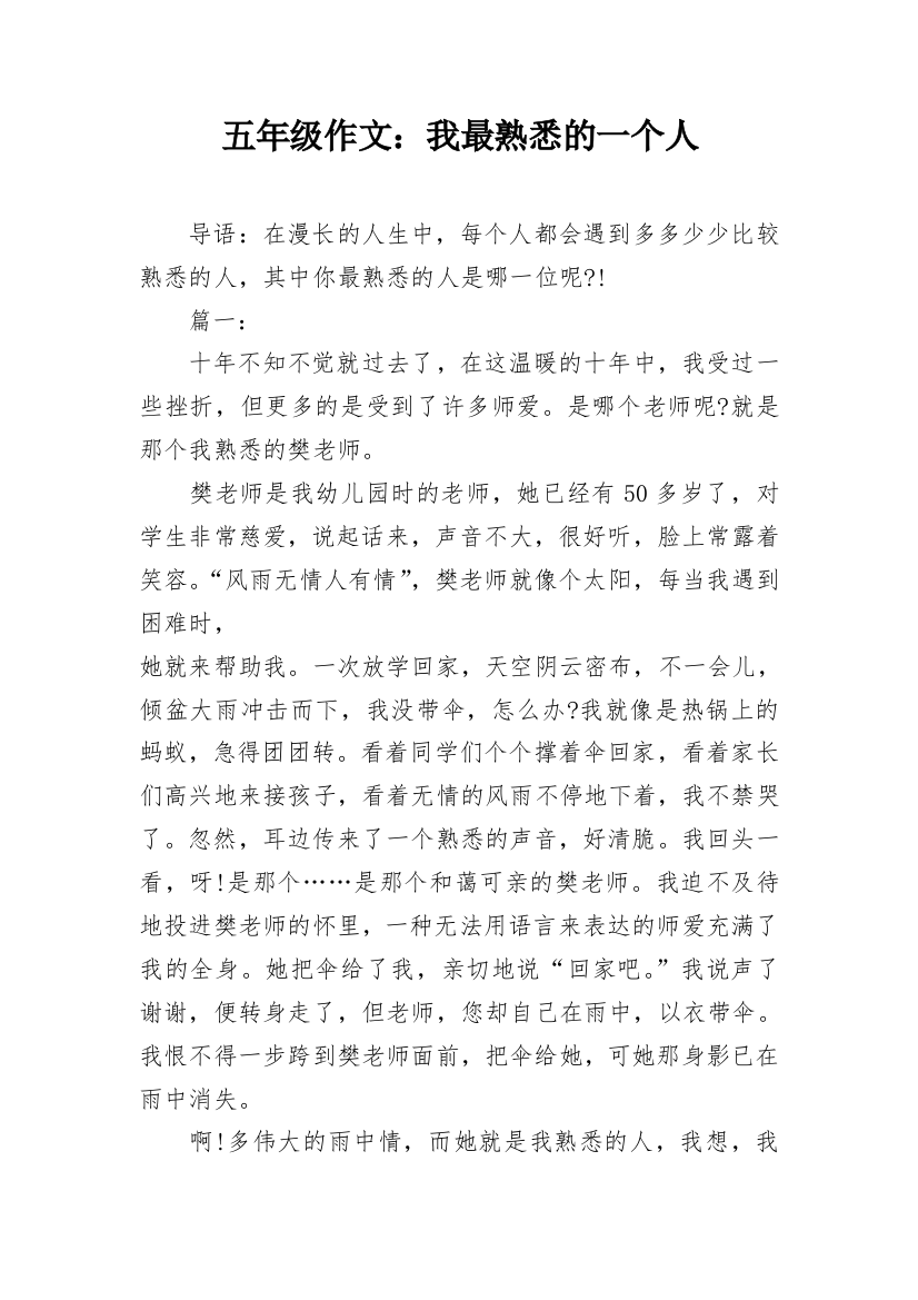 五年级作文：我最熟悉的一个人