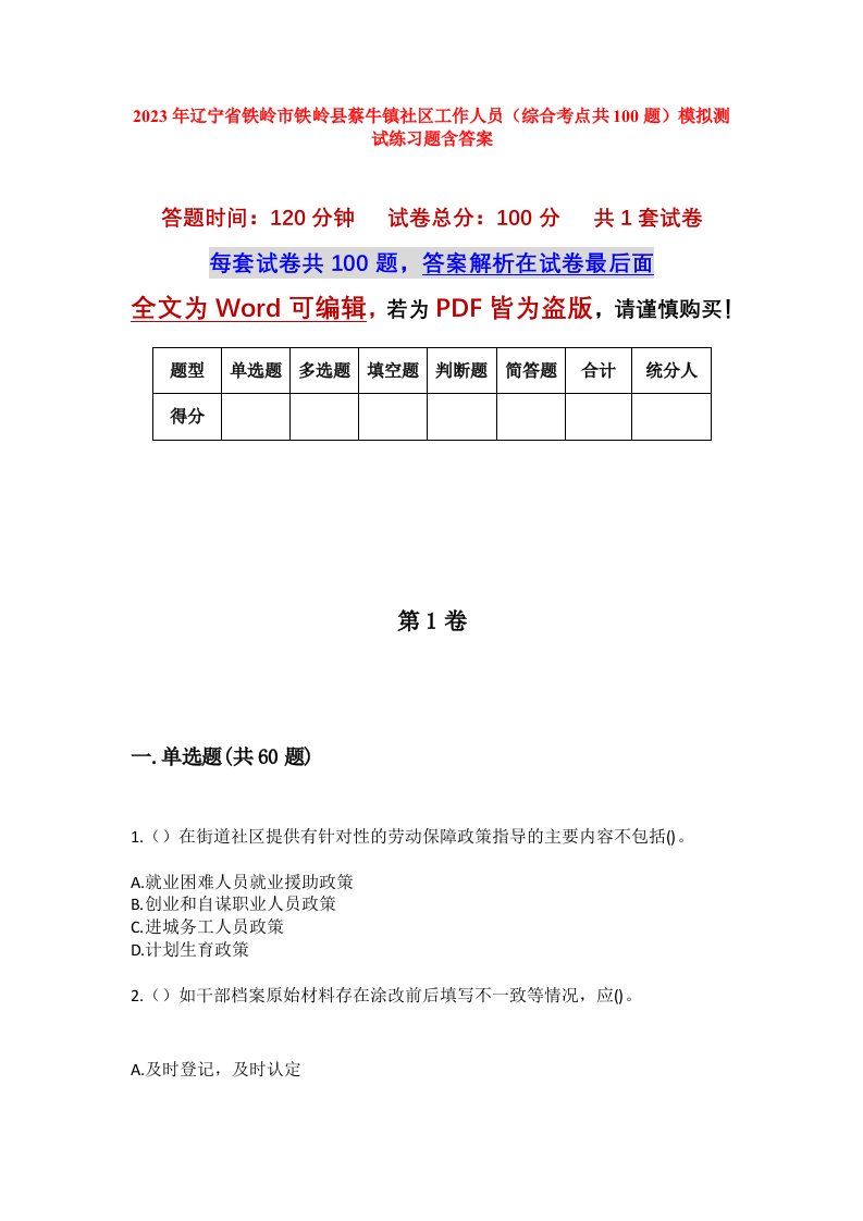 2023年辽宁省铁岭市铁岭县蔡牛镇社区工作人员综合考点共100题模拟测试练习题含答案