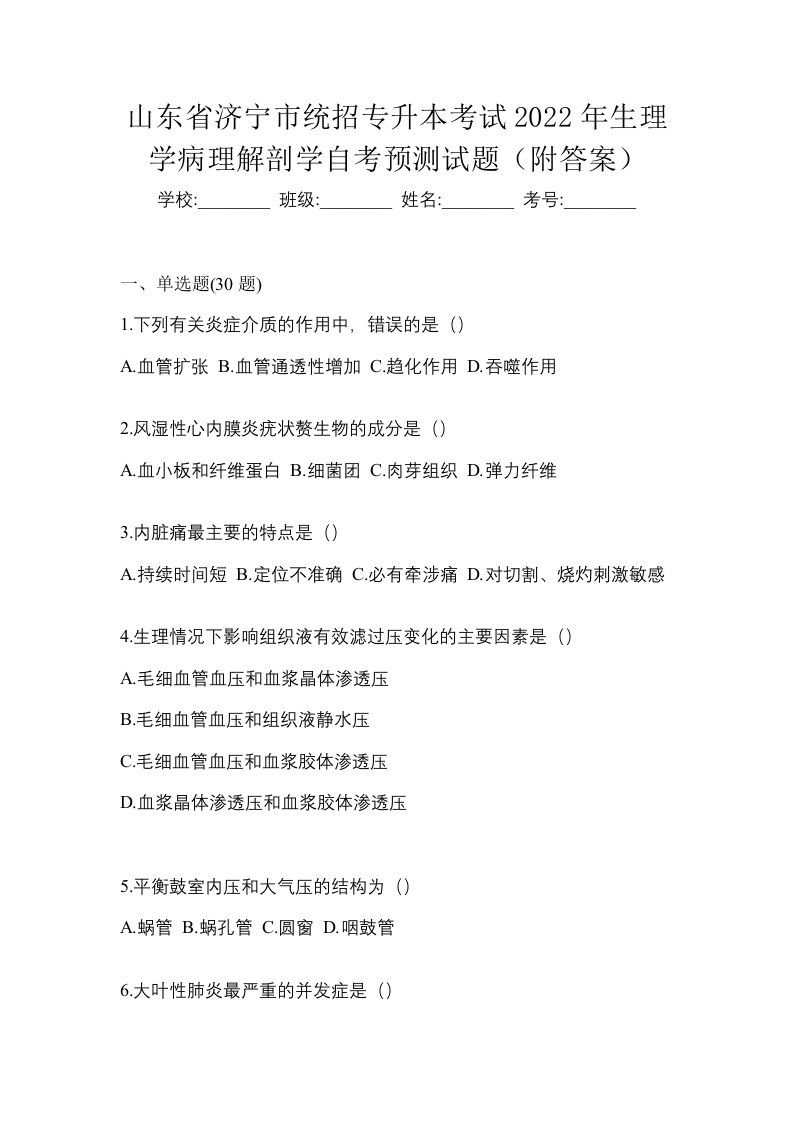 山东省济宁市统招专升本考试2022年生理学病理解剖学自考预测试题附答案