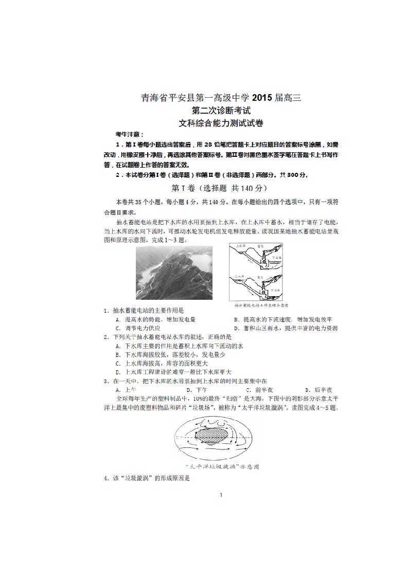 青海省平安县第一高级中学高三文综下学期第二次诊断考试试题（扫描版）