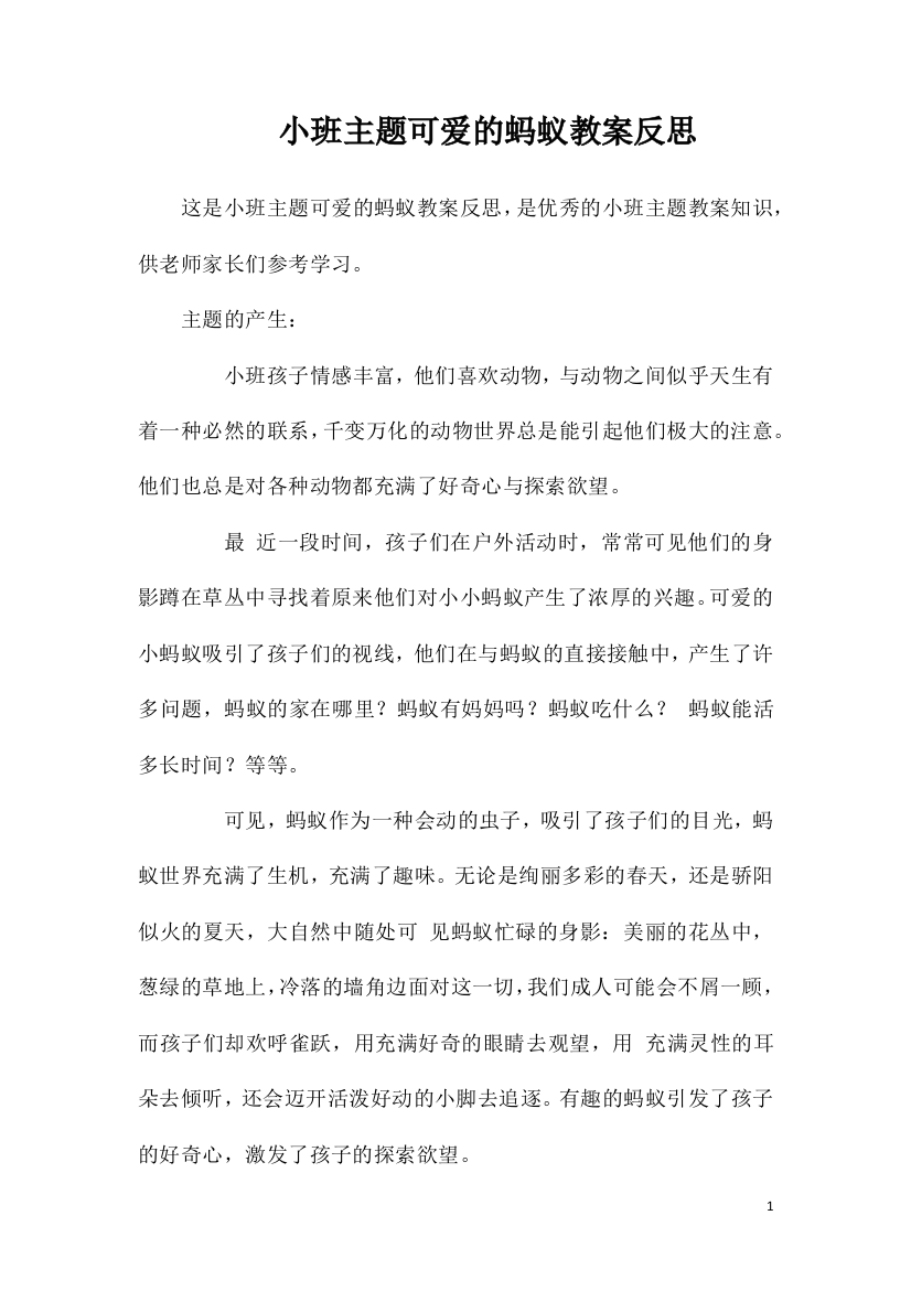 小班主题可爱的蚂蚁教案反思