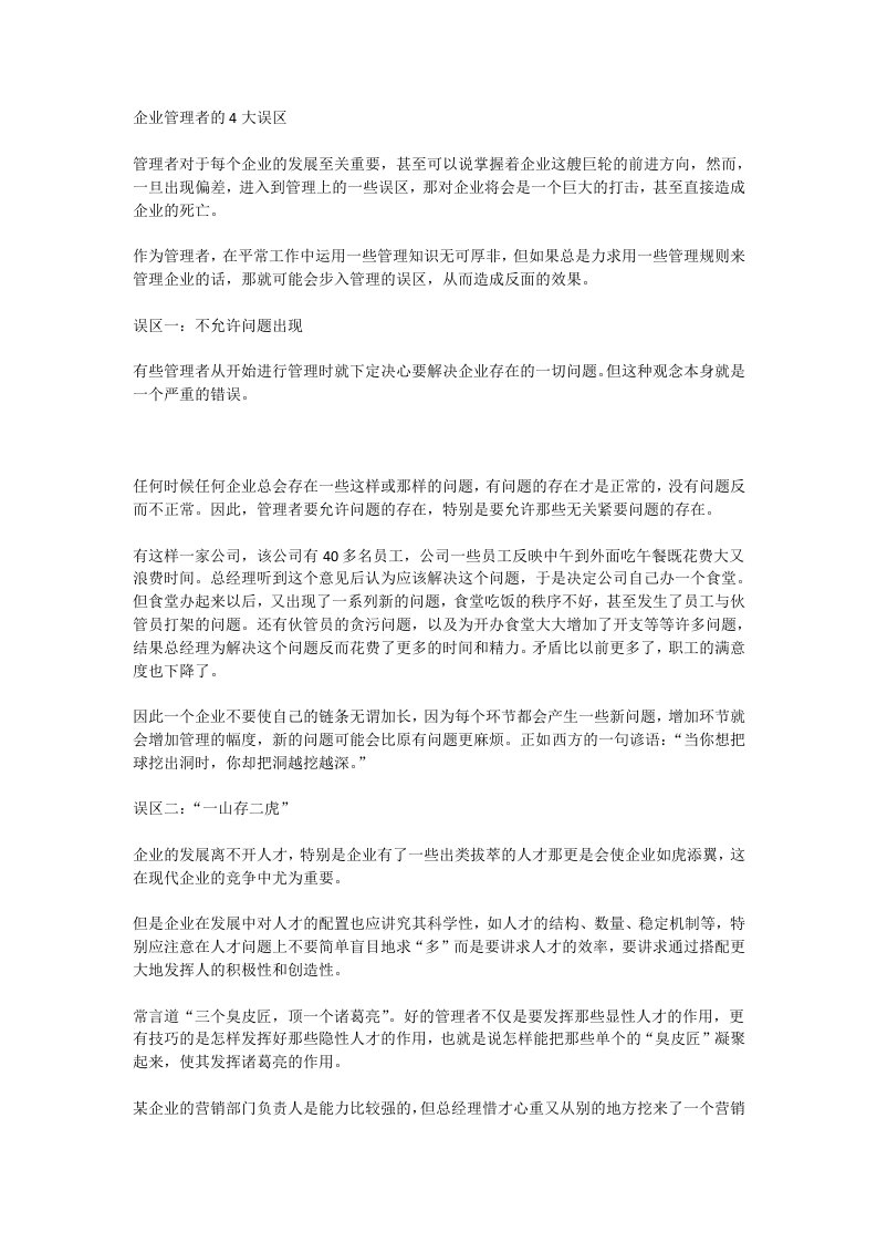 企业管理者的4大误区