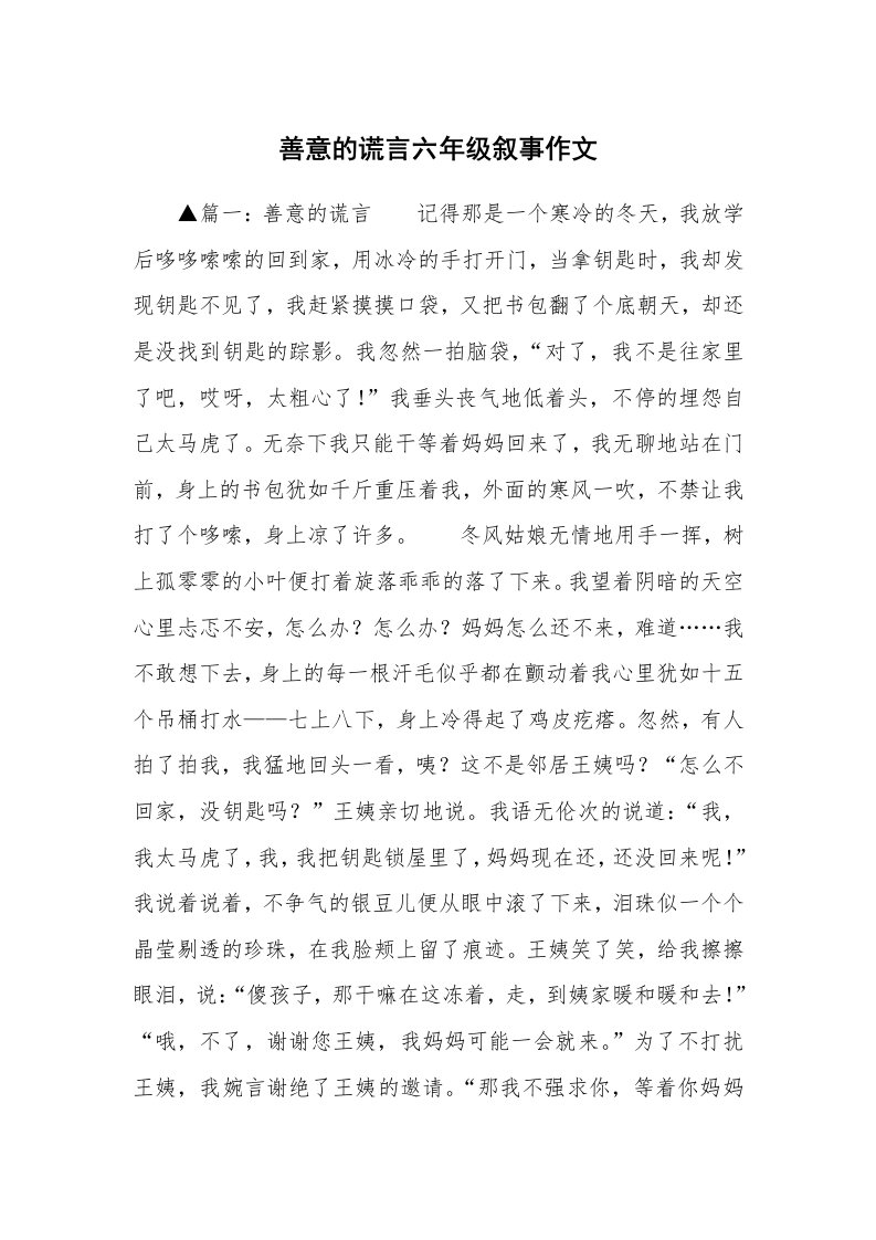 善意的谎言六年级叙事作文