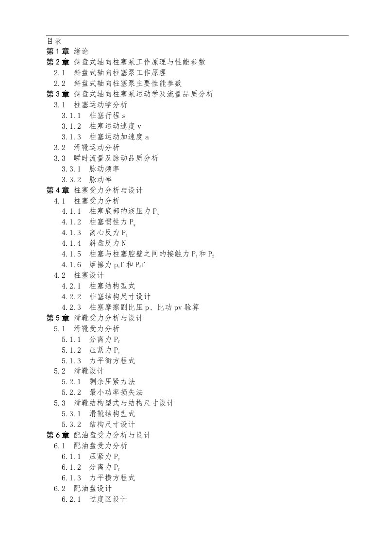 柱塞泵设计与计算斜盘式资料