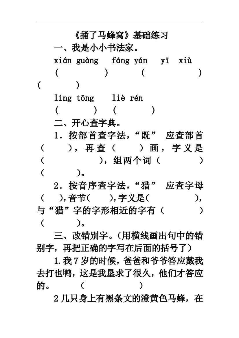 【小学中学教育精选】教科版语文四下《捅了马蜂窝》基础练习