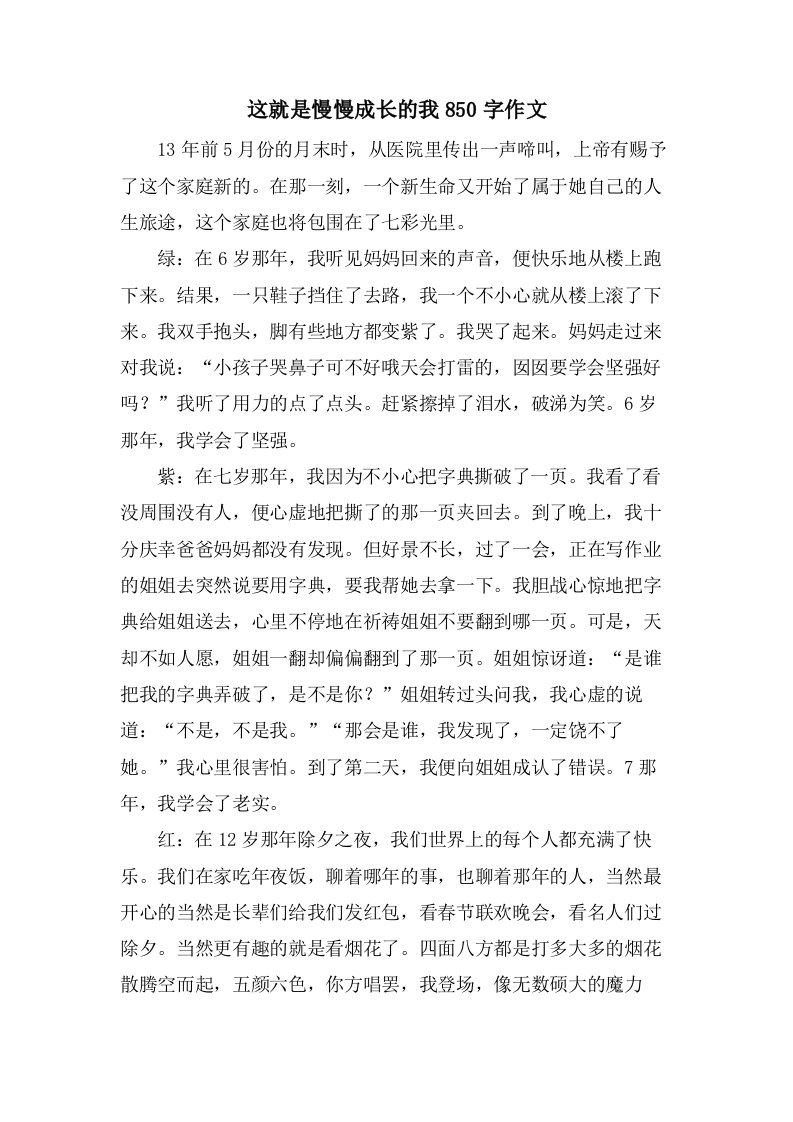 这就是慢慢成长的我850字作文