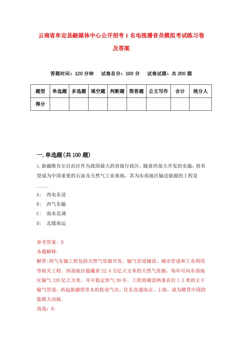 云南省牟定县融媒体中心公开招考1名电视播音员模拟考试练习卷及答案第4期