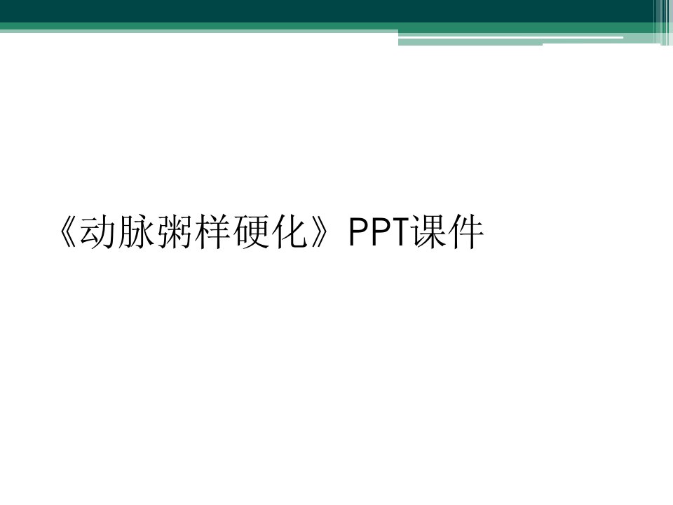 《动脉粥样硬化》ppt课件